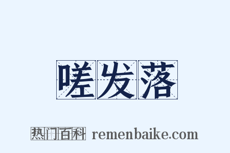 嗟发落是什么意思的图片